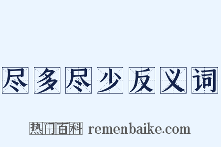 尽多尽少反义词是什么意思的图片